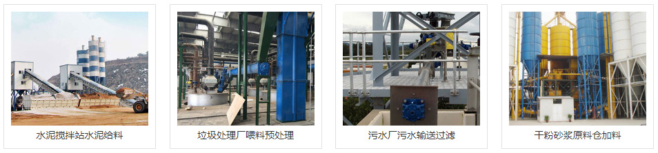 無軸螺旋輸送機(jī)使用場(chǎng)景